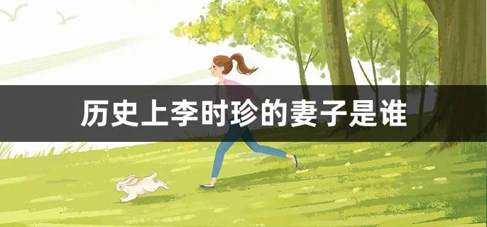 历史上李时珍的妻子是谁