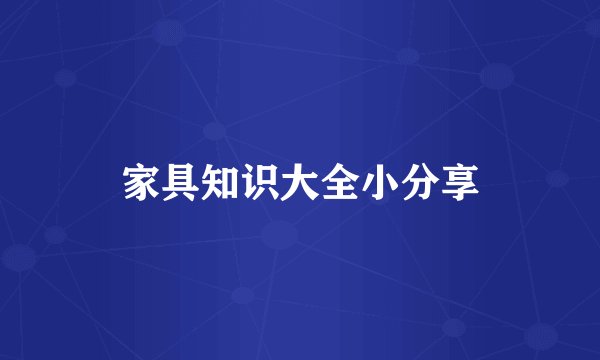 家具知识大全小分享