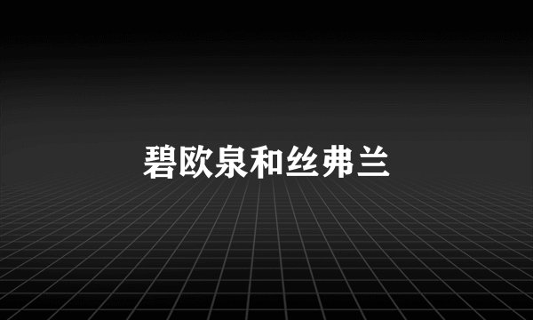 碧欧泉和丝弗兰