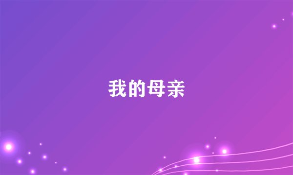 我的母亲
