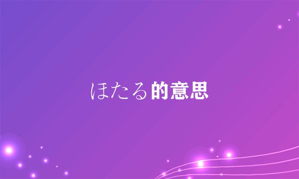 ほたる的意思
