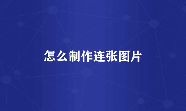 怎么制作连张图片