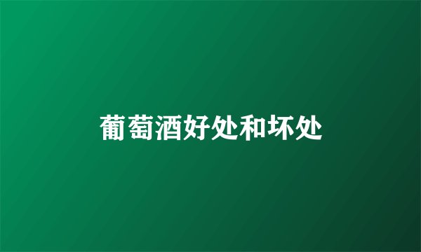葡萄酒好处和坏处