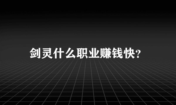 剑灵什么职业赚钱快？