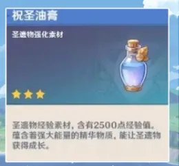 原神祝圣油膏怎么获得