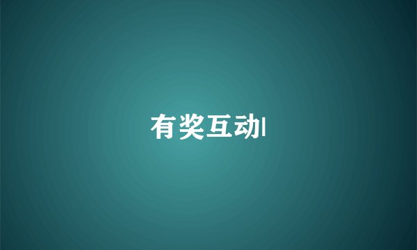 有奖互动|