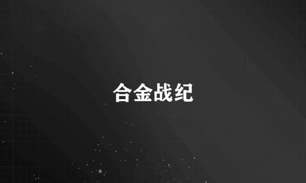 合金战纪
