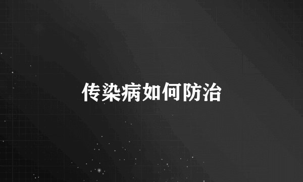 传染病如何防治