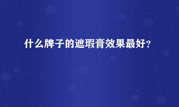 什么牌子的遮瑕膏效果最好？
