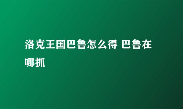 洛克王国巴鲁怎么得 巴鲁在哪抓