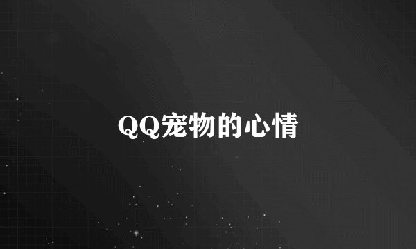 QQ宠物的心情
