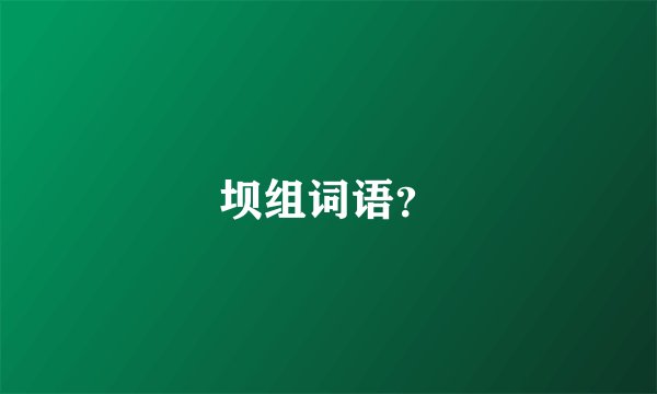 坝组词语？
