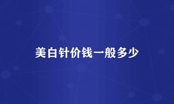 美白针价钱一般多少