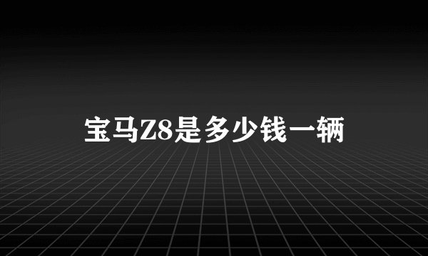 宝马Z8是多少钱一辆