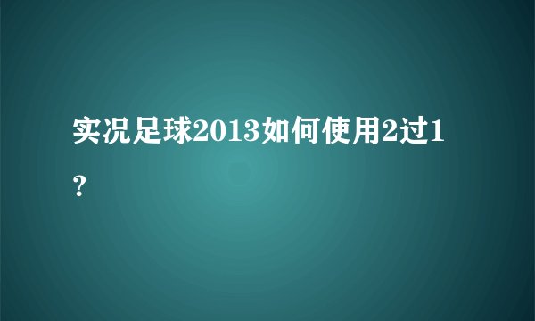 实况足球2013如何使用2过1？