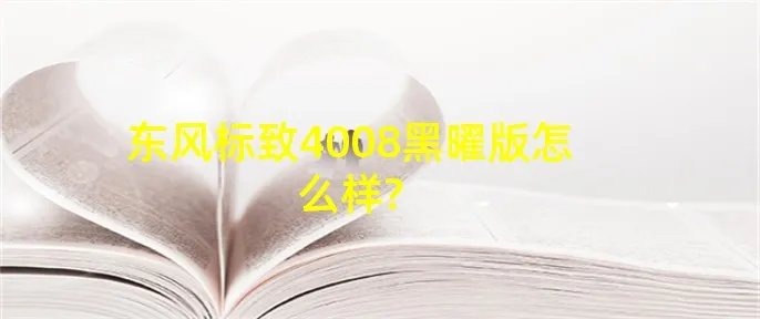 东风标致4008黑曜版怎么样?