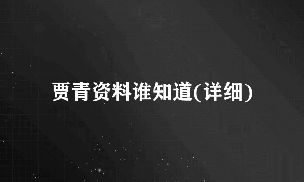 贾青资料谁知道(详细)