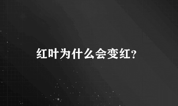 红叶为什么会变红?