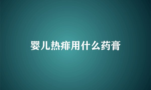 婴儿热痱用什么药膏