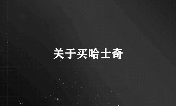 关于买哈士奇