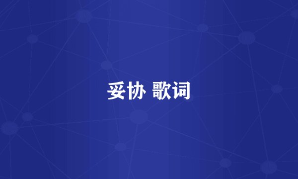 妥协 歌词