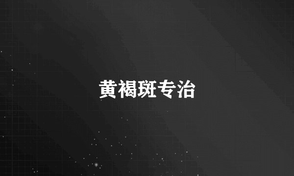黄褐斑专治