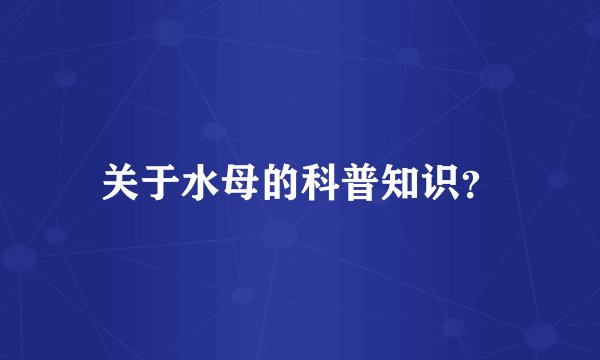 关于水母的科普知识？
