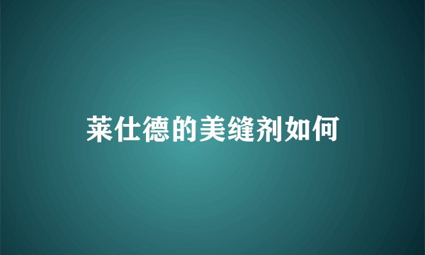 莱仕德的美缝剂如何