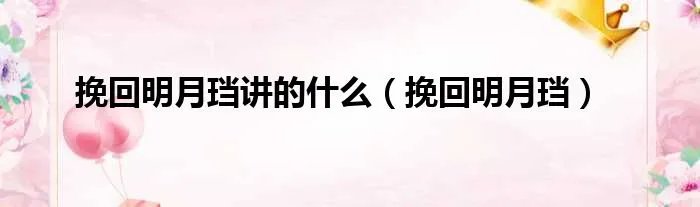 挽回明月珰讲的什么（挽回明月珰）