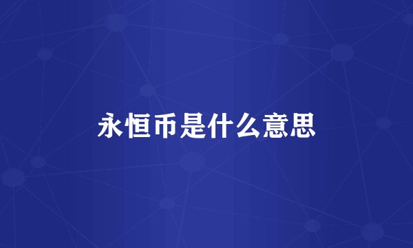 永恒币是什么意思