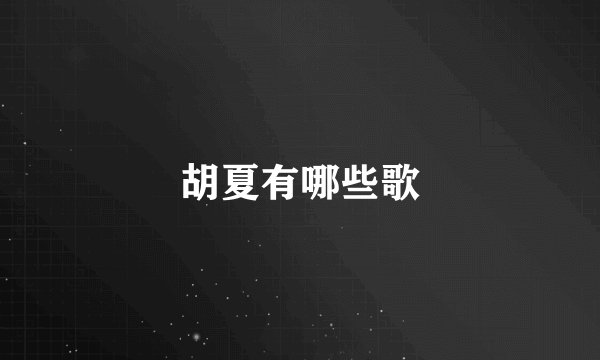 胡夏有哪些歌