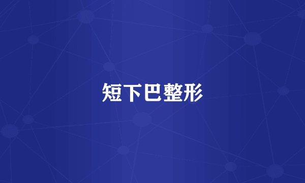 短下巴整形