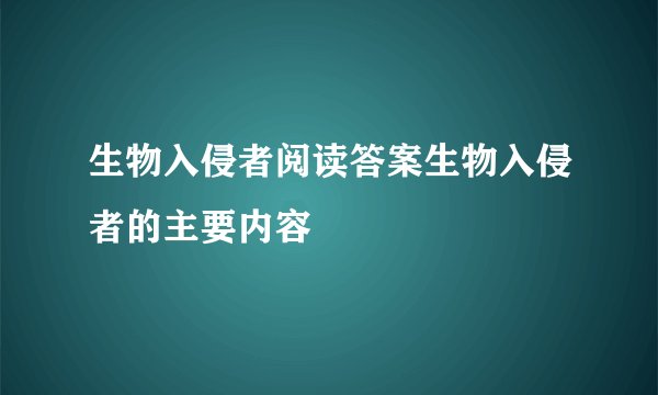 生物入侵者阅读答案生物入侵者的主要内容