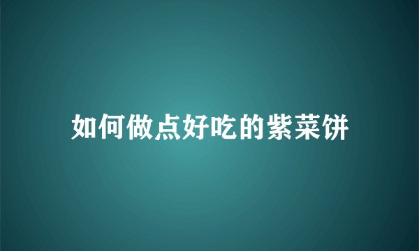 如何做点好吃的紫菜饼