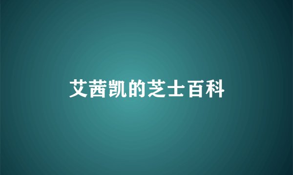 艾茜凯的芝士百科