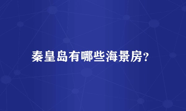 秦皇岛有哪些海景房？