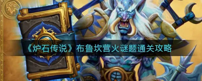 《炉石传说》布鲁坎营火谜题通关攻略