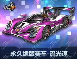 qq飞车的樱冥殿 流光速是什么车 A？B？