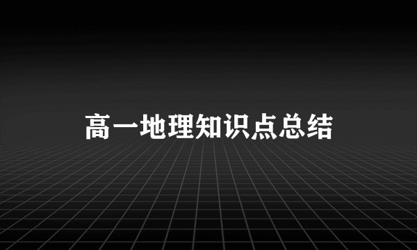 高一地理知识点总结