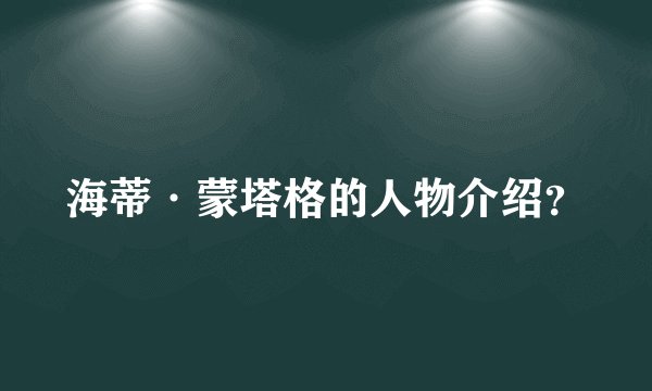 海蒂·蒙塔格的人物介绍？
