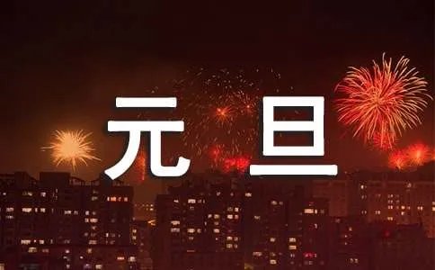 欢度元旦横幅标语