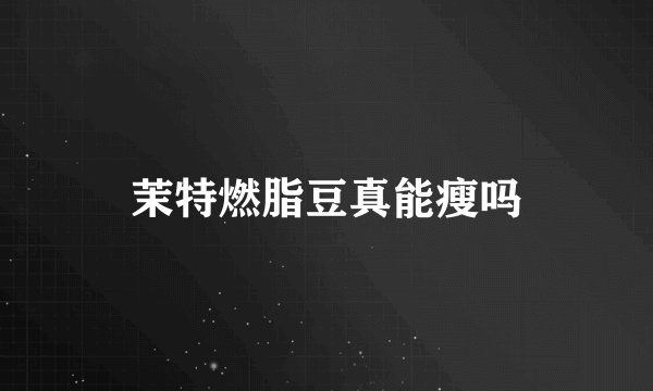 茉特燃脂豆真能瘦吗