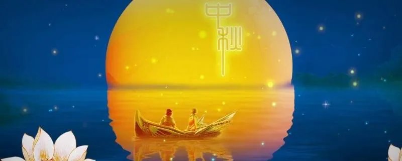 中秋说说