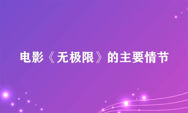 电影《无极限》的主要情节