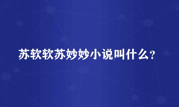 苏软软苏妙妙小说叫什么？