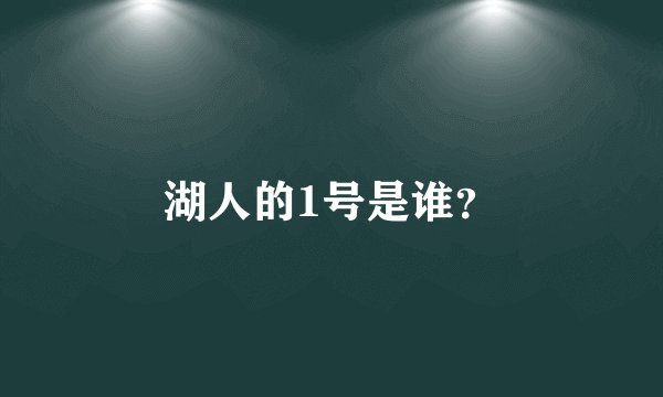 湖人的1号是谁？