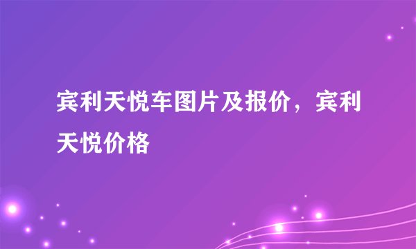 宾利天悦车图片及报价，宾利天悦价格