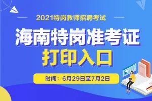 2021海南省中小学特岗教师招聘笔试时间公告