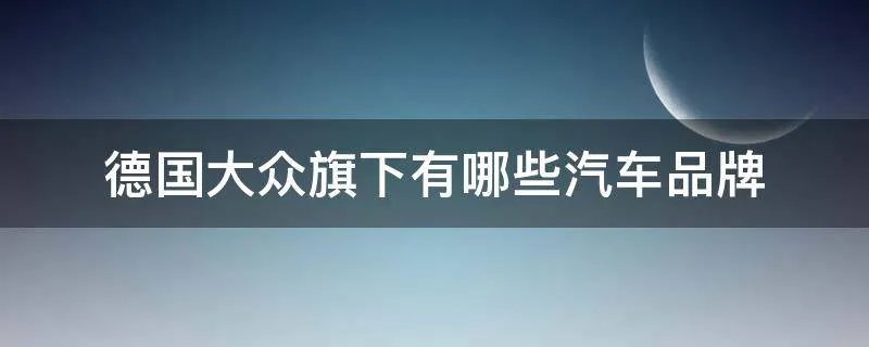 德国大众旗下有哪些汽车品牌