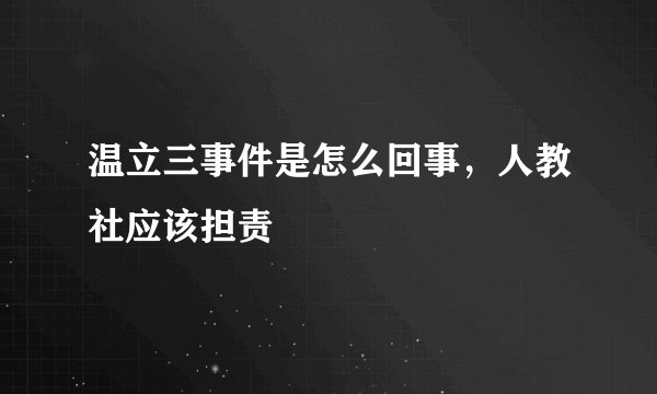 温立三事件是怎么回事，人教社应该担责